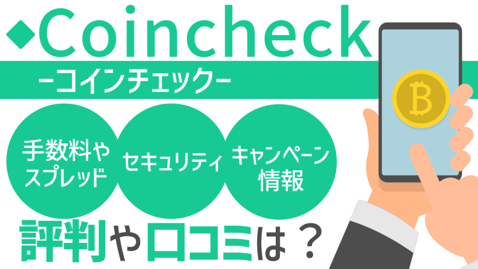 コインチェック Coincheck の評判 口コミは 入金 出金手数料からキャンペーン情報 Nftについても解説 マネー A Navi