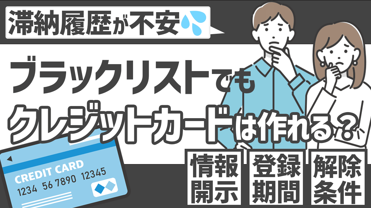 クレジットカードにブラックリストはある 載る条件から確認方法 作れた場合のケースについても解説 マネー A Navi