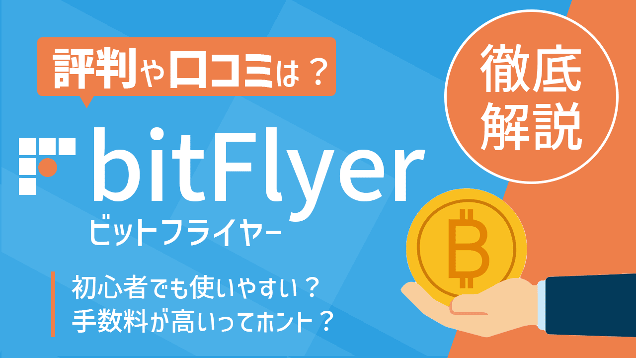 bitFlyer(ビットフライヤー)の評判・口コミは？出金・入金の手数料や取り扱い通貨などの基本情報からクレジットカードの特徴まで解説