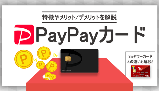 PayPayカードは年会費無料でソフトバンクユーザーは必携の超おすすめカード！