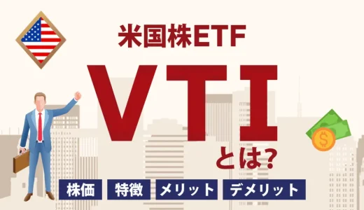【米国株ETF】VTIとは？株価チャートや特徴、メリット・デメリットを解説
