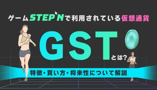 GSTとはゲームSTEPNで利用されている仮想通貨！特徴や買い方、将来性について解説